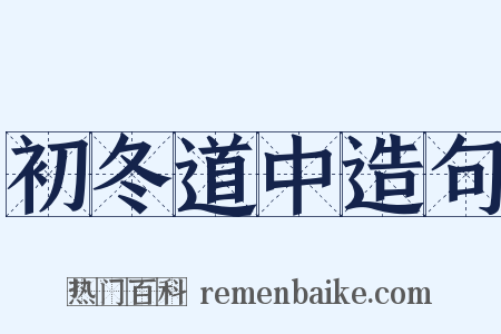初冬道中造句是什么意思的图片